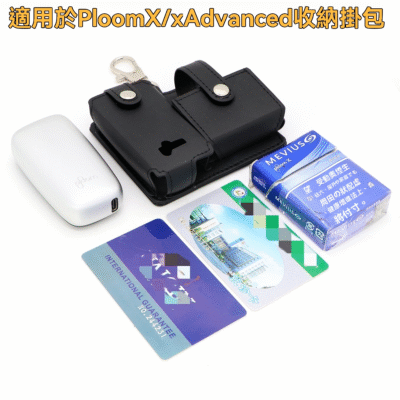 Ploom X/Advanced 專用：皮革收納掛包 (主機煙彈一體收納)