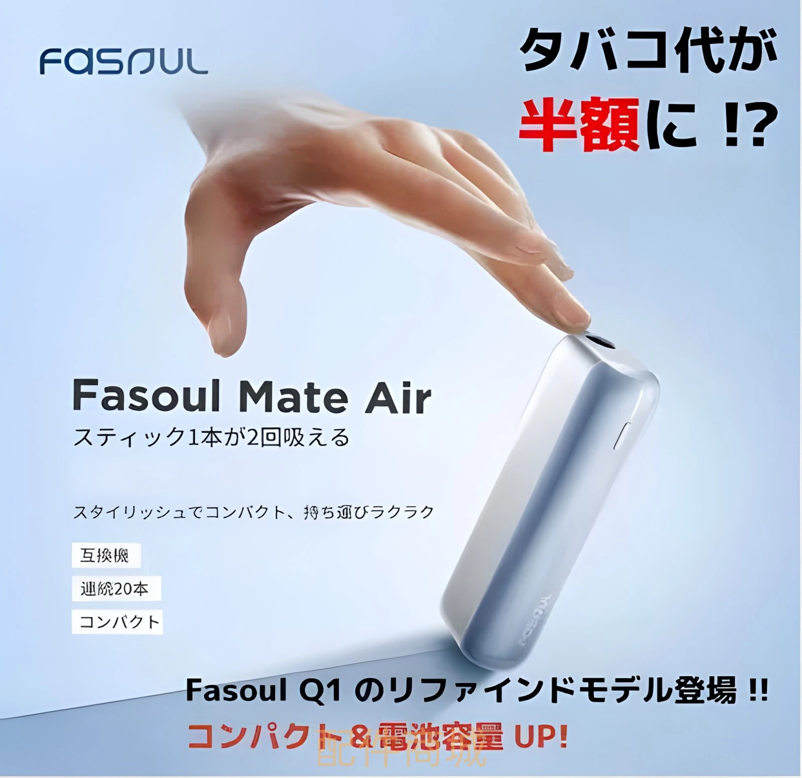 Fasoul Mate Air